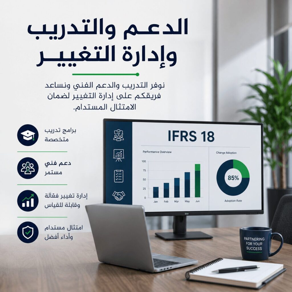 خدمات تطبيق المعيار IFRS 18 مع التدريب والدعم الفني وإدارة التغيير لضمان الامتثال المستدام.